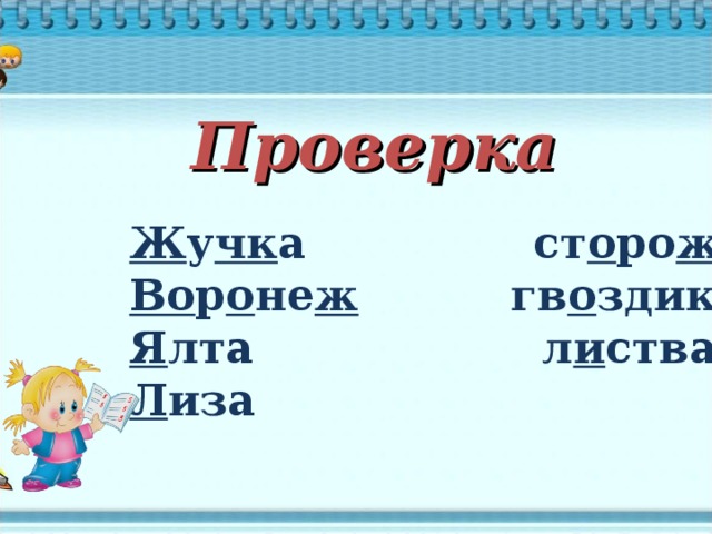 Проверка Ж у чк а ст о ро ж ка Во р о не ж гв о здика Я лта л и ства Л иза