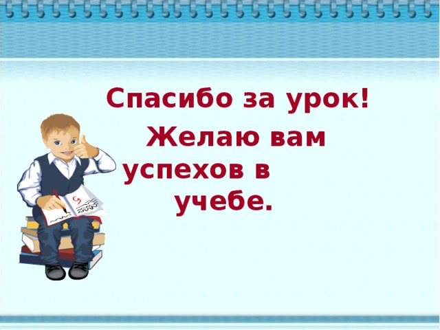 Спасибо за урок! Желаю вам успехов в учебе.