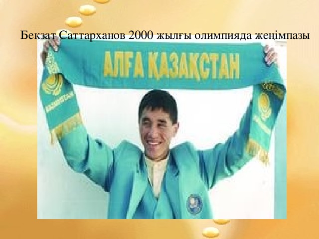 бббБ Бекзат Саттарханов 2000 жылғы олимпияда жеңімпазы