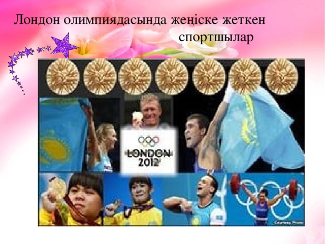Лондон олимпиядасында жеңіске жеткен  спортшылар