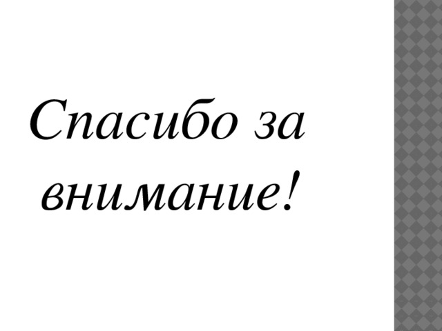 Спасибо за внимание!