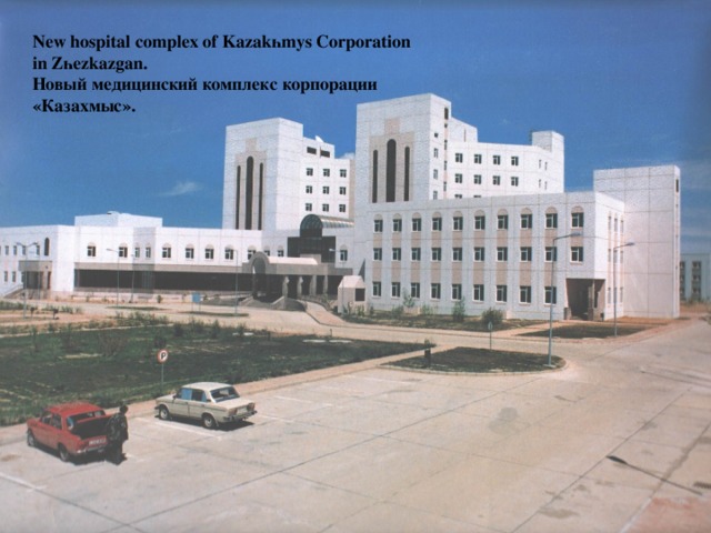 New hospital complex of Kazakһmys Corporation in Zһezkazgan. Новый медицинский комплекс корпорации «Казахмыс».