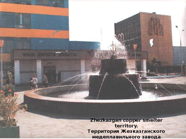 Zhezkazgan copper smelter territory. Территория Жезказганского медеплавильного завода