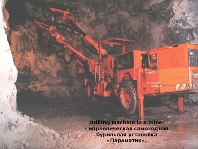 Drilling machine in a mine. Гидравлическая самоходная бурильная установка «Параматик».