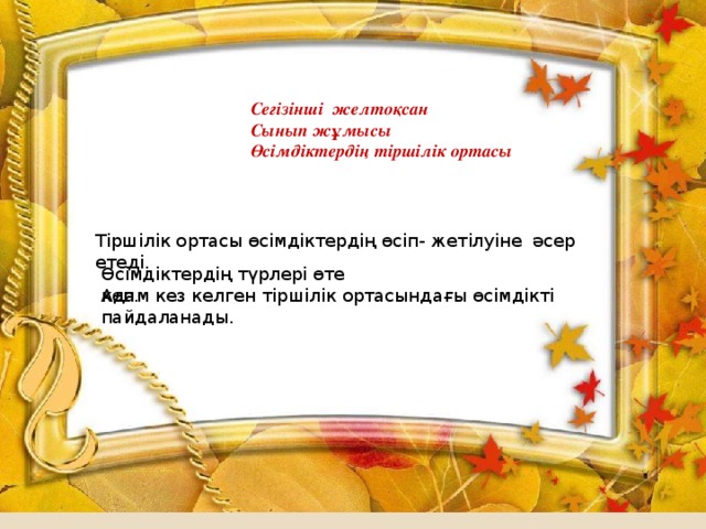 Дәптермен жұмыс  Сегізінші желтоқсан  Сынып жұмысы  Өсімдіктердің тіршілік ортасы  Тіршілік ортасы өсімдіктердің өсіп- жетілуіне әсер етеді. Өсімдіктердің түрлері өте көп. Адам кез келген тіршілік ортасындағы өсімдікті пайдаланады.