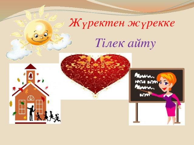 Жүректен жүрекке Тілек айту