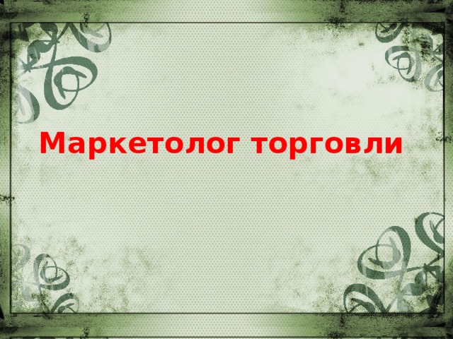 Маркетолог торговли