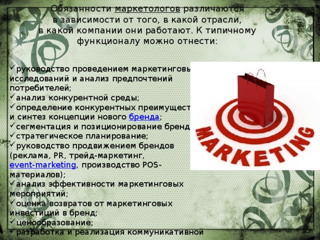 Обязанности  маркетологов  различаются в зависимости от того, в какой отрасли, в какой компании они работают. К типичному функционалу можно отнести: