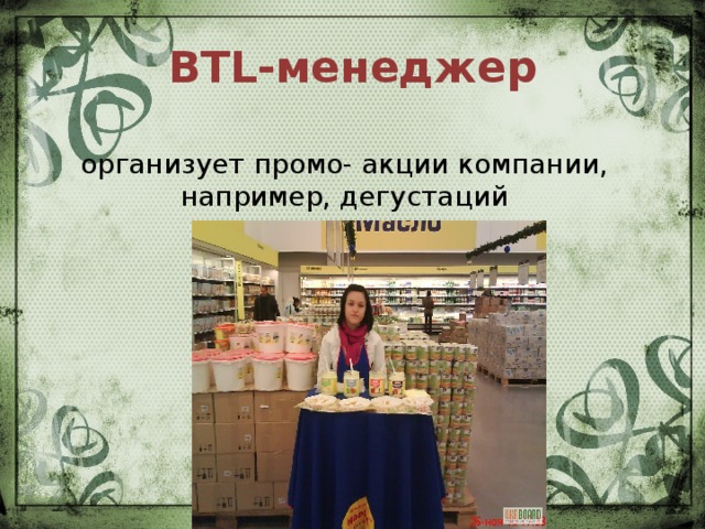 BTL-менеджер организует промо- акции компании, например, дегустаций