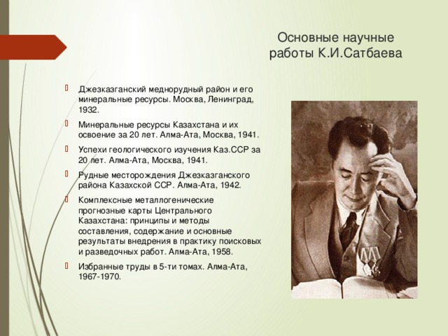 Основные научные работы К.И.Сатбаева