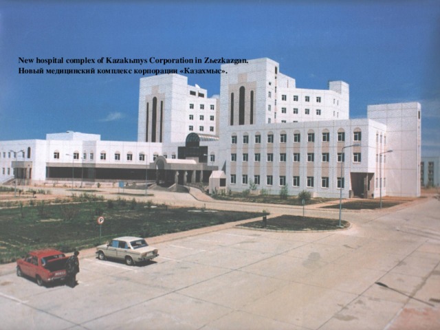 New hospital complex of Kazakһmys Corporation in Zһezkazgan. Новый медицинский комплекс корпорации «Казахмыс».