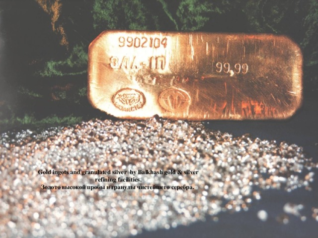 Gold ingots and granulated silver by Balkhash gold & silver refining facilities. Золото высокой пробы и гранулы чистейшего серебра.