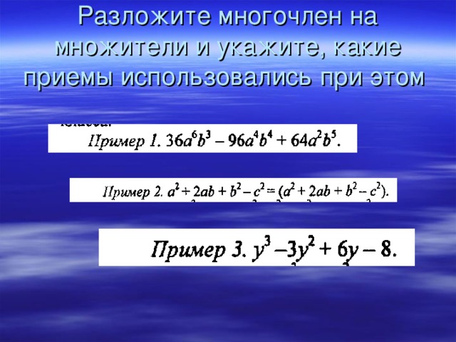 Разложите многочлен на множители и укажите, какие приемы использовались при этом