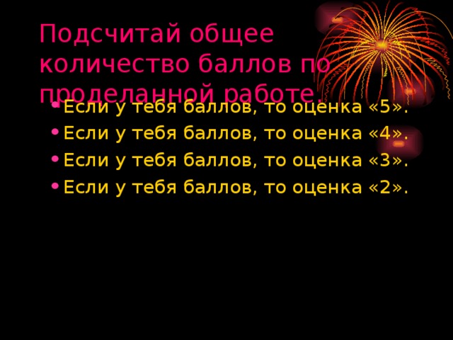 Подсчитай общее количество баллов по проделанной работе.