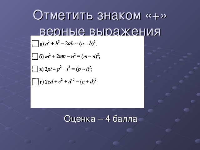 Отметить знаком «+» верные выражения