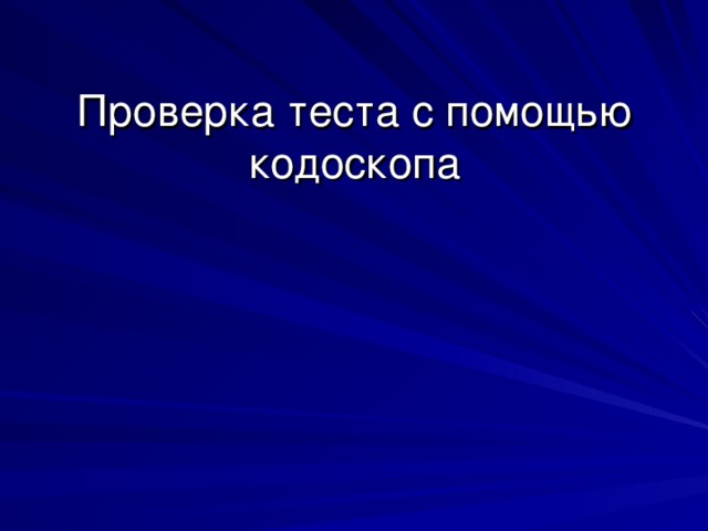 Проверка теста с помощью кодоскопа