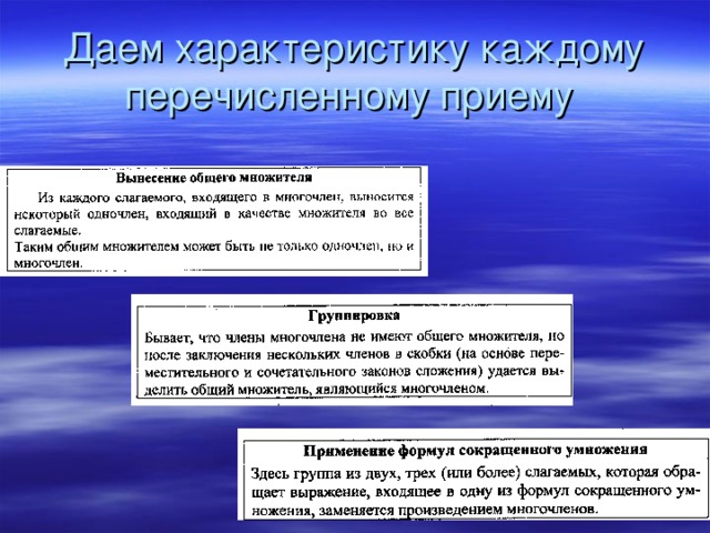 Даем характеристику каждому перечисленному приему