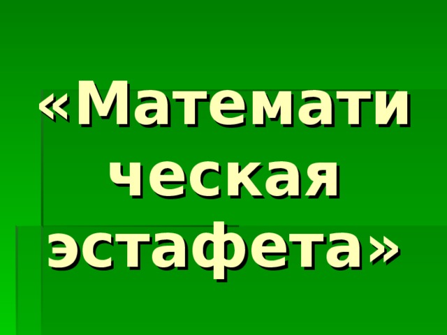 «Математическая эстафета»