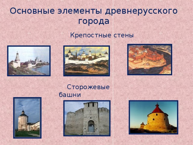 Основные элементы древнерусского города  Крепостные стены   Сторожевые башни