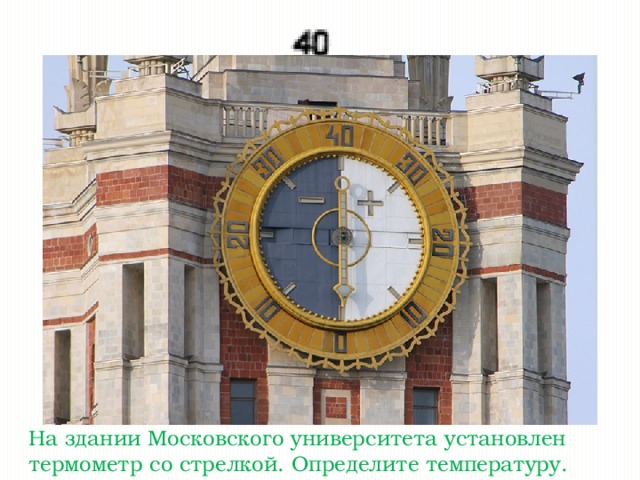 На здании Московского университета установлен термометр со стрелкой. Определите температуру.