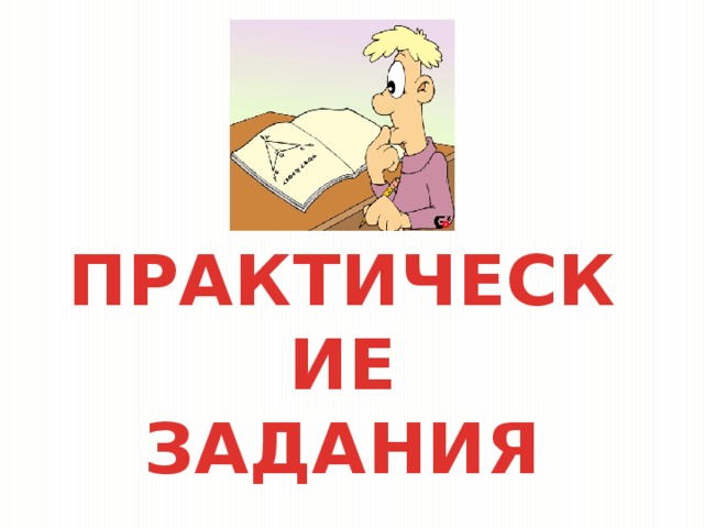 ПРАКТИЧЕСКИЕ ЗАДАНИЯ