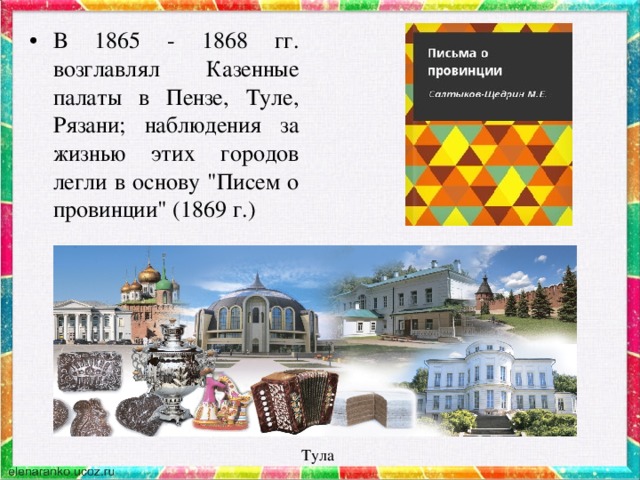 В 1865 - 1868 гг. возглавлял Казенные палаты в Пензе, Туле, Рязани; наблюдения за жизнью этих городов легли в основу 