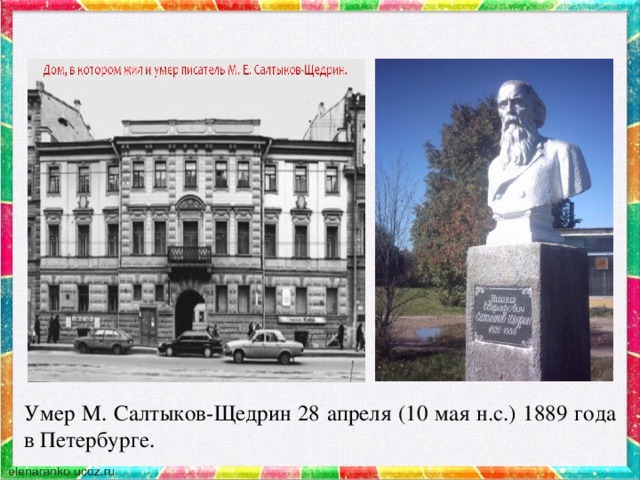 Умер М. Салтыков-Щедрин 28 апреля (10 мая н.с.) 1889 года в Петербурге.