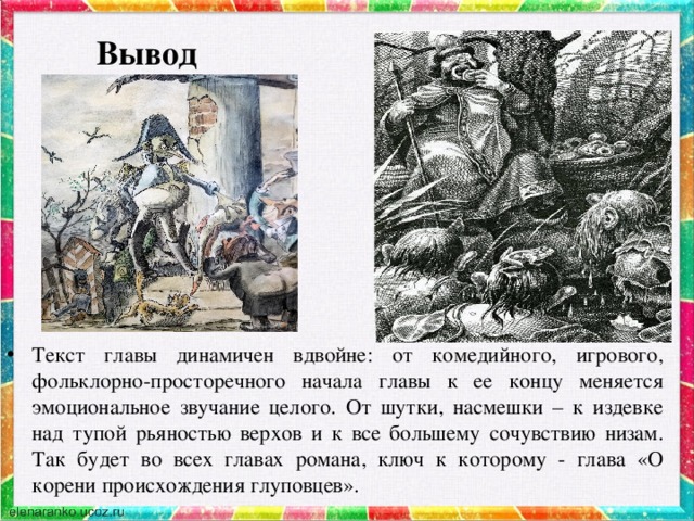 Вывод   Сатира Салтыкова- Щедрина направлена и против самодержавных правителей, и против покорного народа.