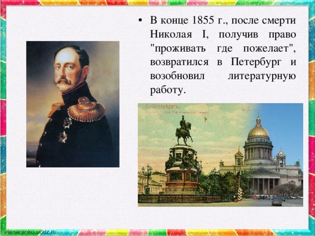 В конце 1855 г., после смерти Николая I, получив право 