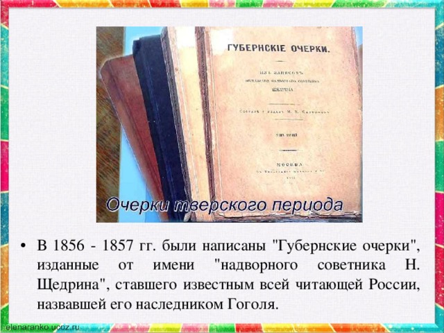 В 1856 - 1857 гг. были написаны 