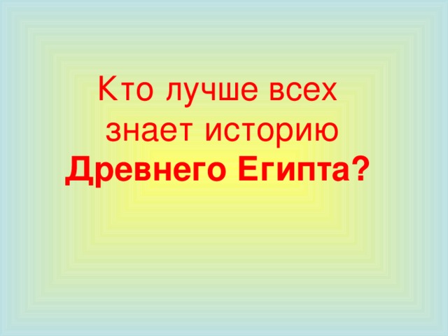 Кто лучше всех  знает историю Древнего Египта?