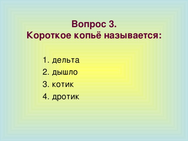 Вопрос 3.  Короткое копьё называется: 1. дельта 2. дышло 3. котик 4. дротик