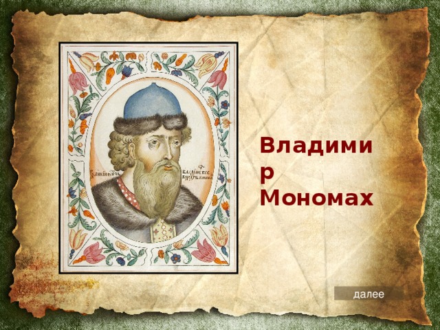 Владимир  Мономах далее