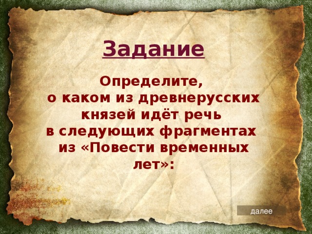 Задание Определите,  о каком из древнерусских князей идёт речь  в следующих фрагментах  из «Повести временных лет»: далее