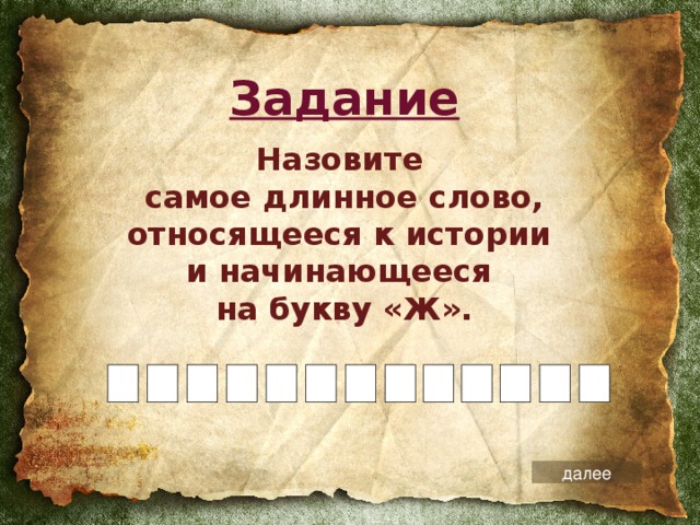 Задание Назовите  самое длинное слово, относящееся к истории  и начинающееся  на букву «Ж».  далее