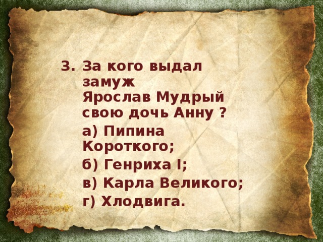 За кого выдал замуж  Ярослав Мудрый  свою дочь Анну ?