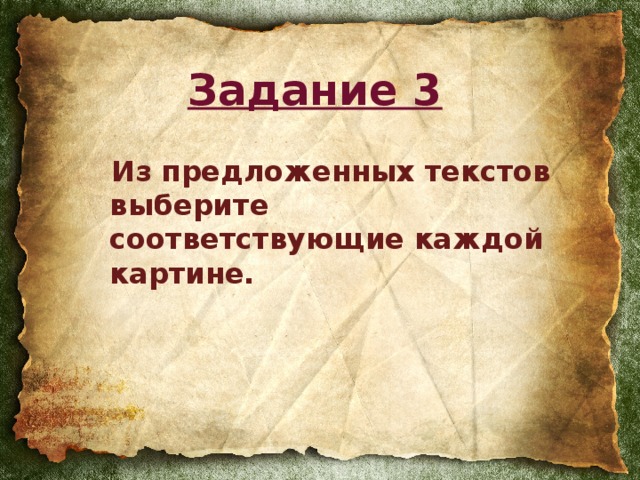 Задание 3 Из предложенных текстов выберите соответствующие каждой картине.