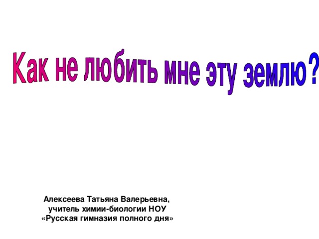 Алексеева Татьяна Валерьевна, учитель химии-биологии НОУ «Русская гимназия полного дня»