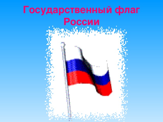 Герб России