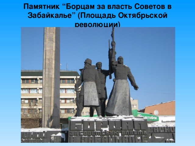 Памятник 4 1. Памятник борцам за власть советов в Забайкалье.. Чита площадь революции памятник борцам. Достопримечательности читы презентация. Памятники читы слайды.