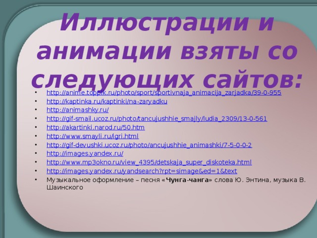 Иллюстрации и анимации взяты со следующих сайтов: