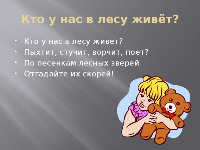 Кто у нас в лесу живёт?