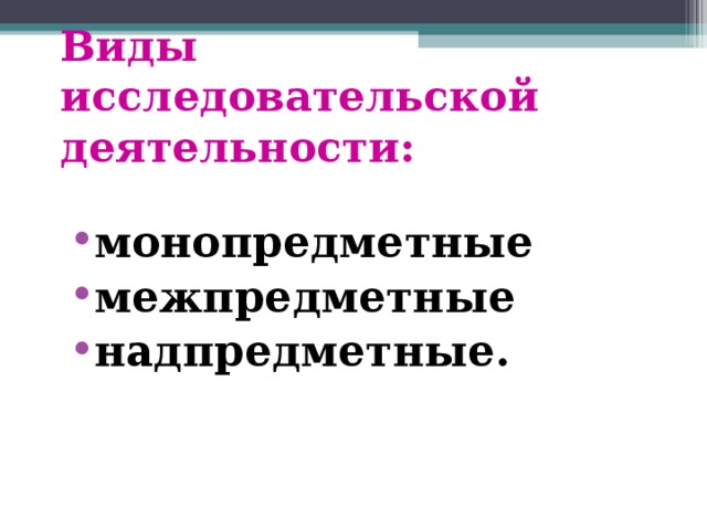 Виды исследовательской деятельности: