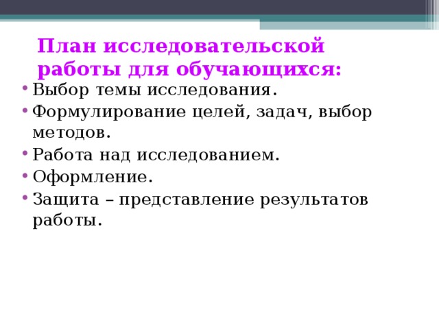 План исследовательской работы для обучающихся: