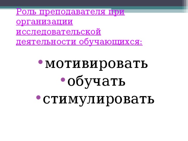 Роль преподавателя при организации исследовательской деятельности обучающихся: