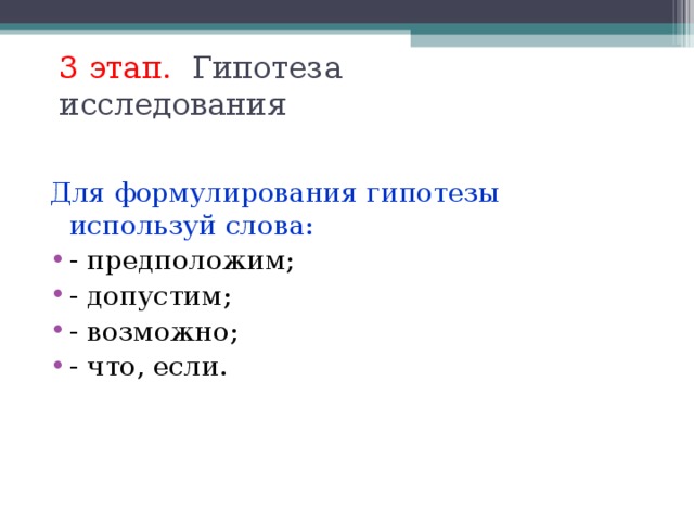 3 этап. Гипотеза исследования Для формулирования гипотезы используй слова: