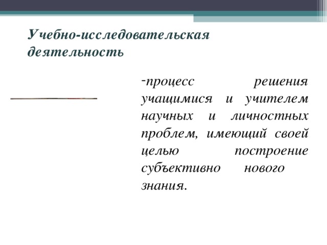 Учебно-исследовательская деятельность