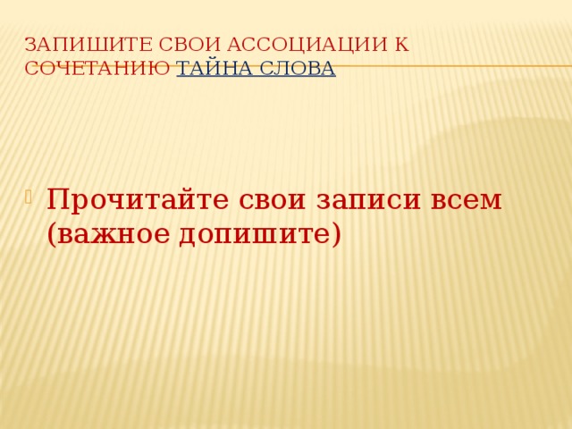 Запишите свои ассоциации к сочетанию тайна слова