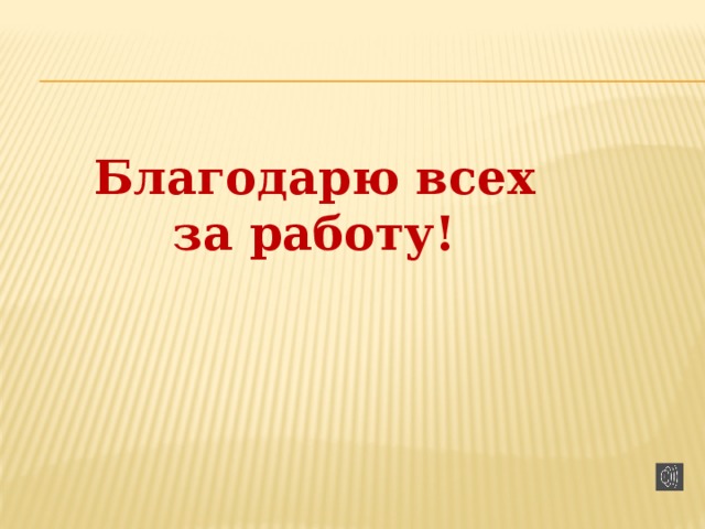 Благодарю всех за работу!