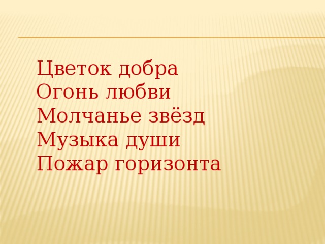 Цветок добра Огонь любви Молчанье звёзд Музыка души Пожар горизонта